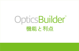 OpticsBuilder - 全機能およびその利点のリストは こちらから