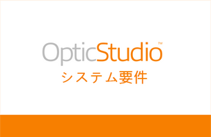 OpticStudio システム要件
