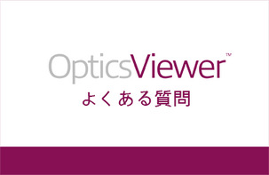 OpticsViewer と OpticStudio の違いなど よくある質問の回答はこちらから