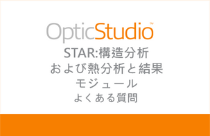 OpticStudio STAR モジュールの機能、ライセンスなどをご紹介します。