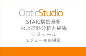 OpticStudio STAR モジュールがお客様のビジネスにどのように貢献できるかをご覧くだ い。
